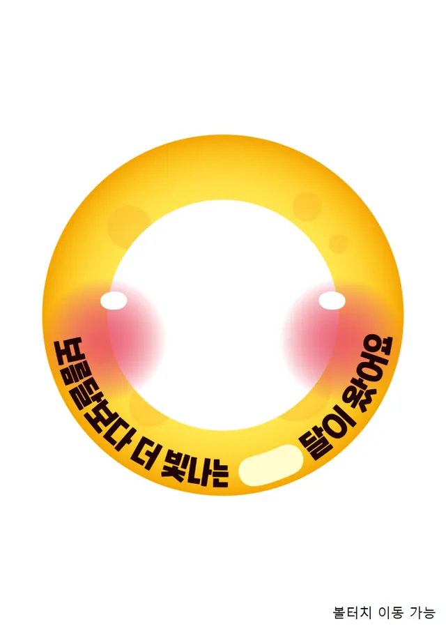 보름달 얼굴 합성