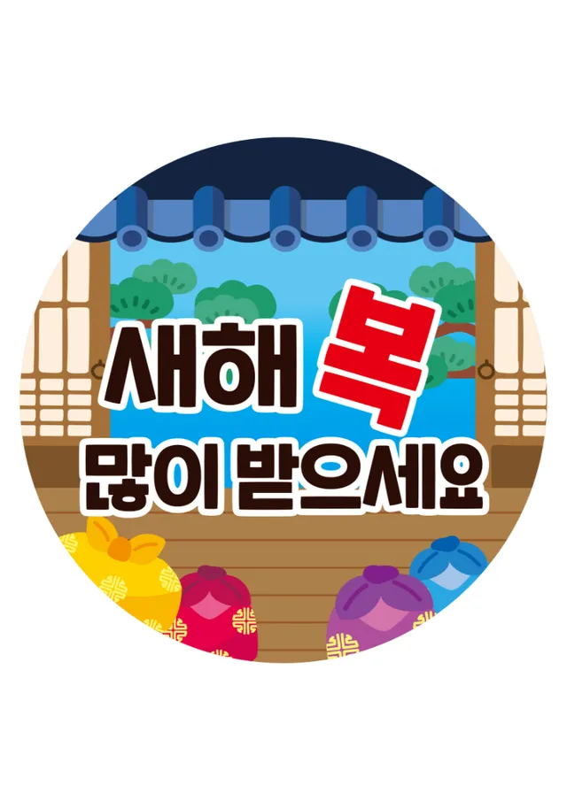 설날 라벨