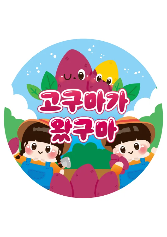 고구마 라벨