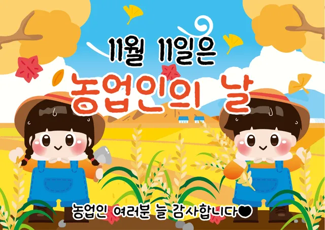 농업인의 날