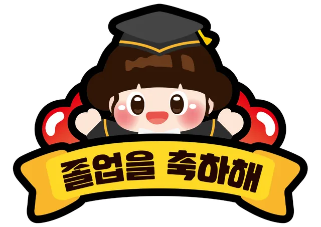 졸업수료 슬로건 토퍼