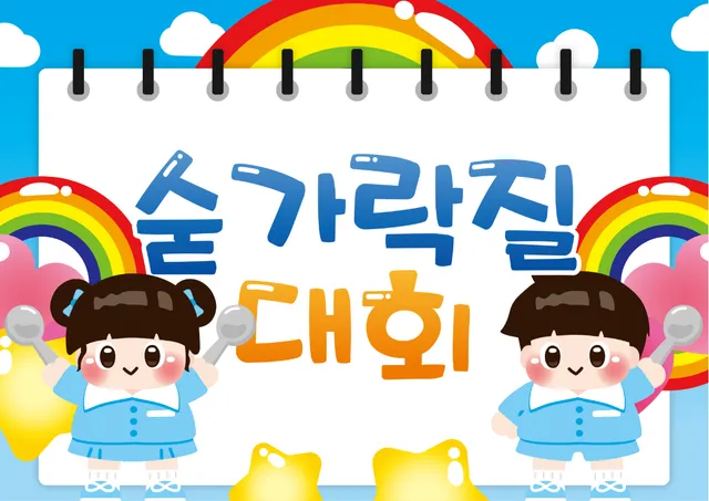 숟가락질 대회 배경
