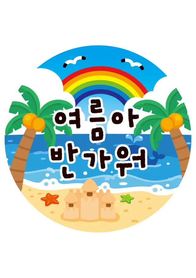 여름 라벨1
