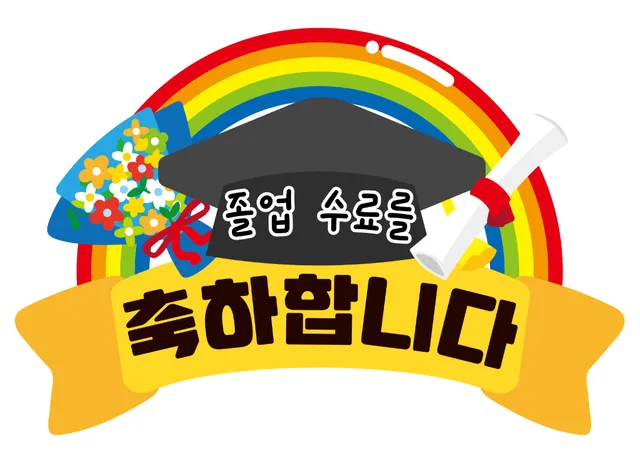 졸업수료 슬로건