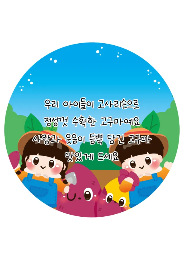 고구마 선물 문구 라벨
