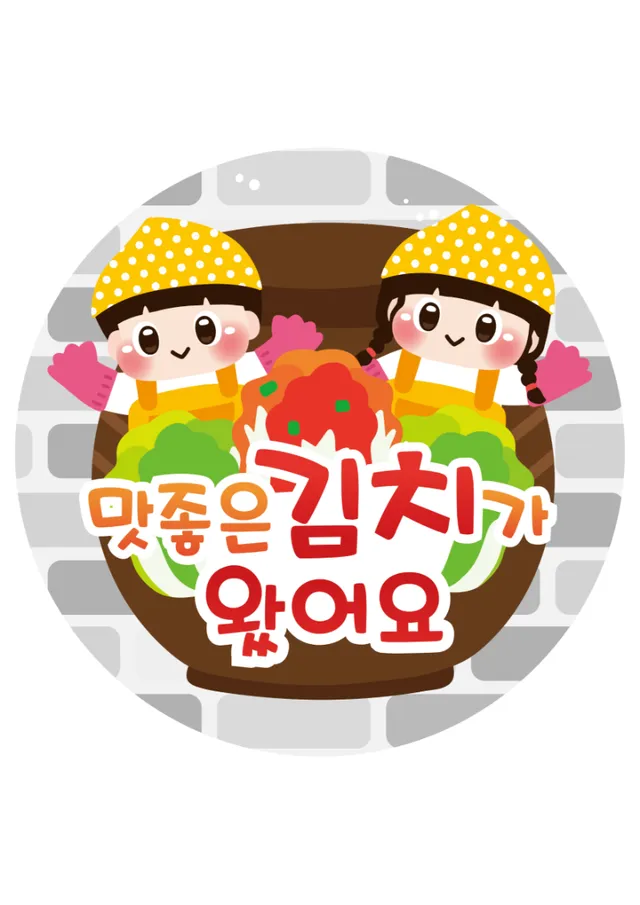 김장라벨2