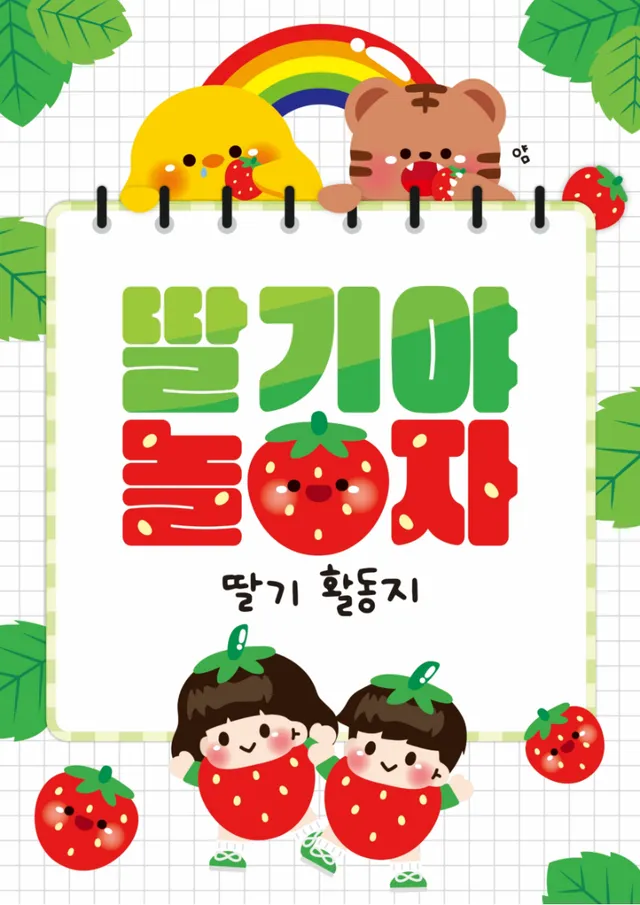 딸기 활동지