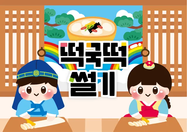 떡국떡 썰기 배경