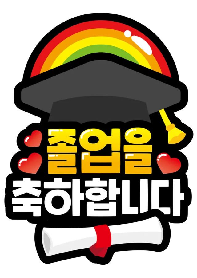 졸업수료 토퍼