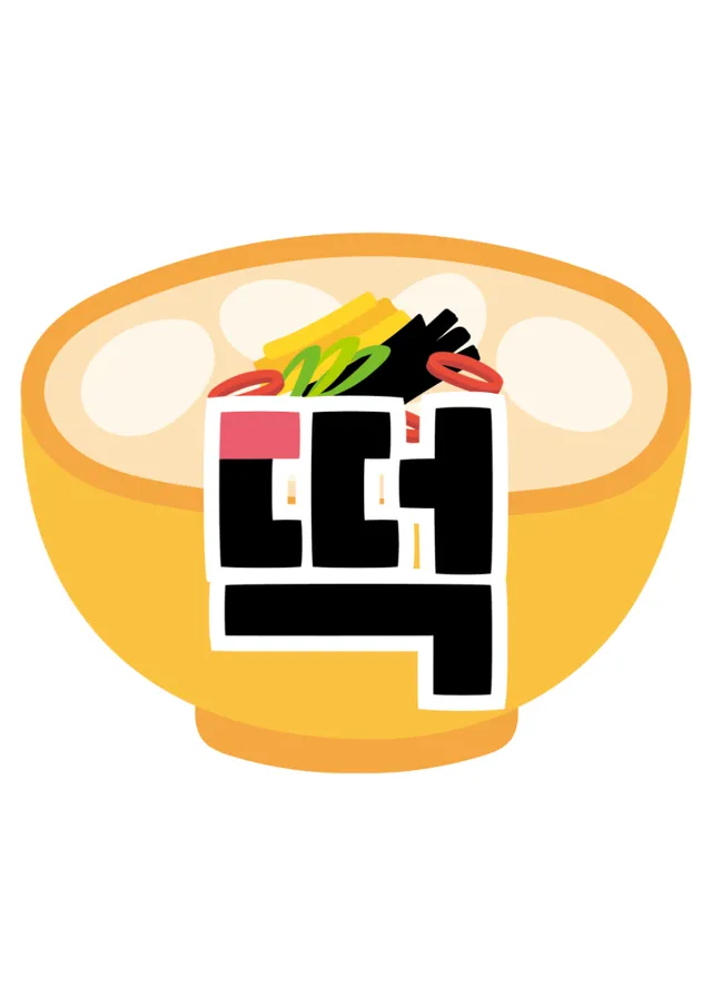 떡국떡 가랜드