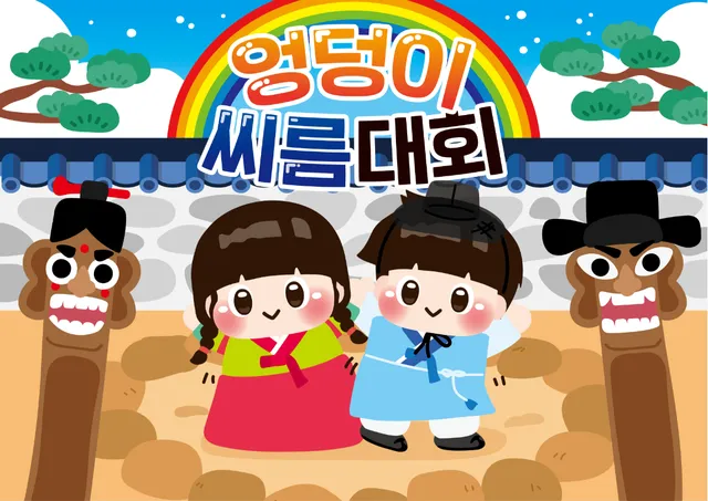 엉덩이씨름대회 배경