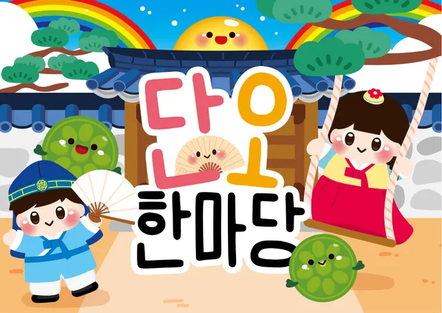 단오 배경