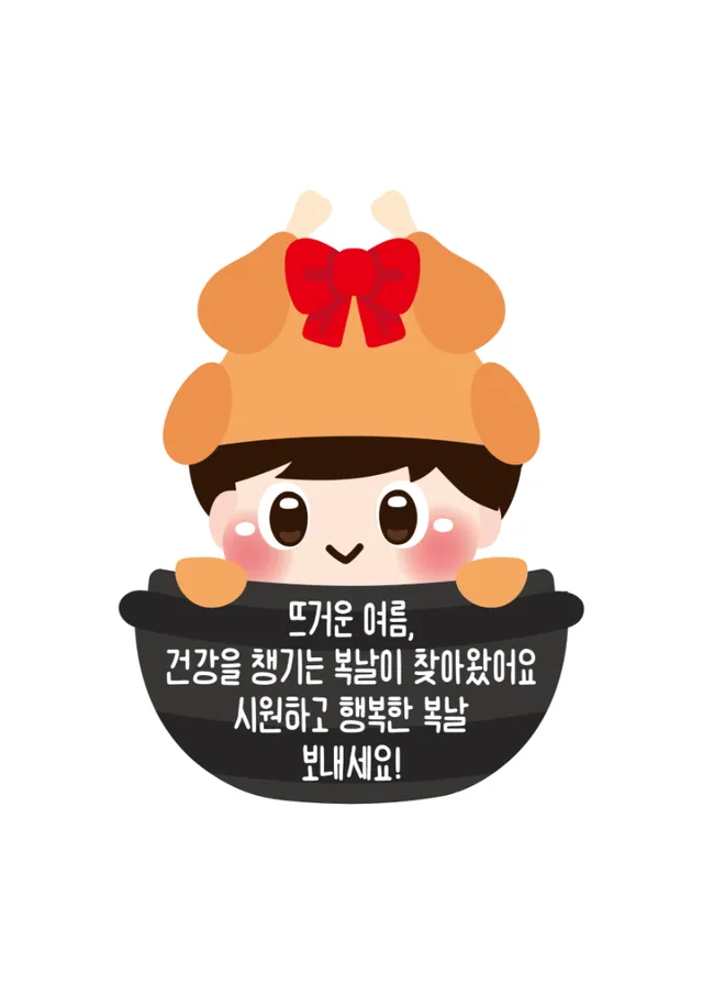 복날 라벨1