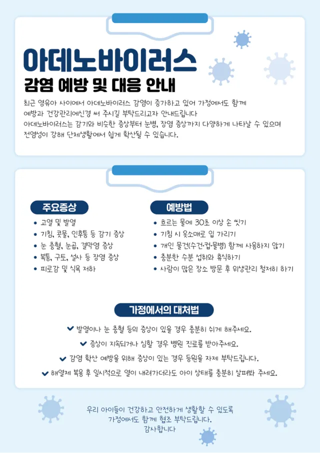 아데노바이러스 안내문