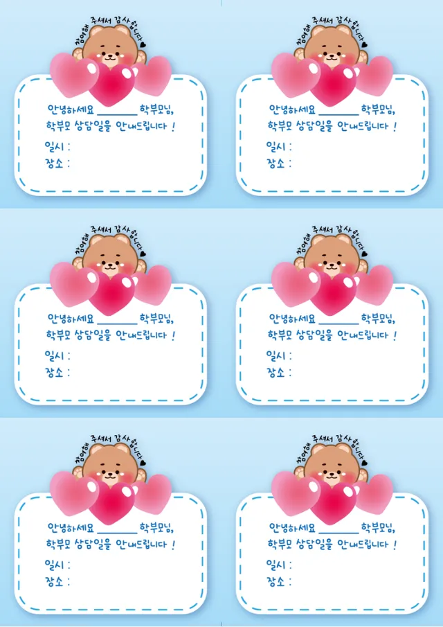 학부모 상담 안내 메모지