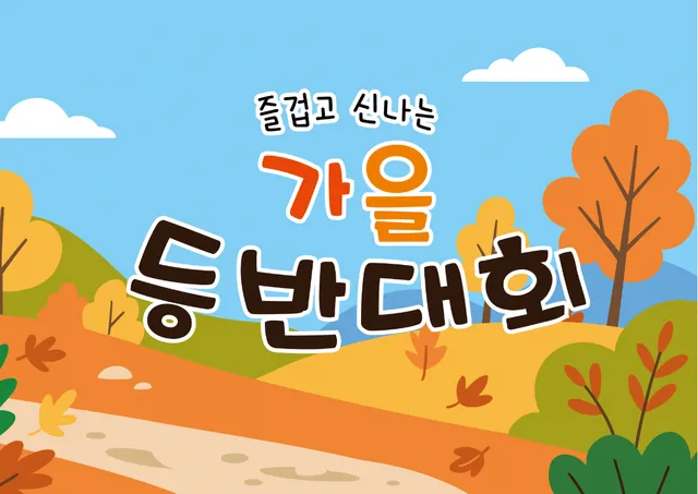 가을등반대회 배경