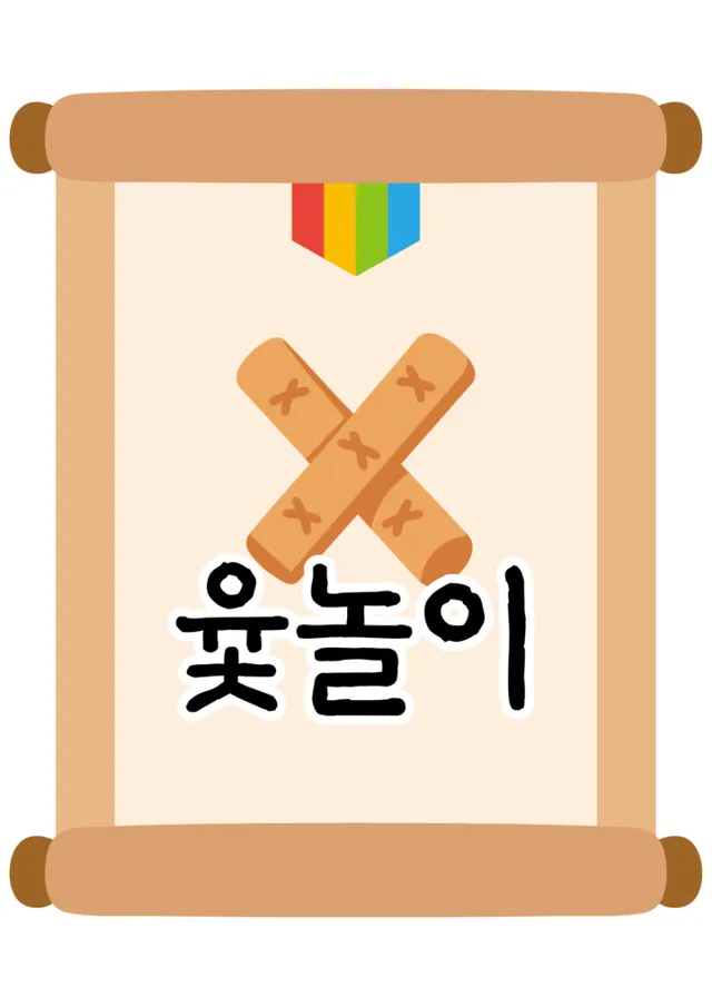 전통놀이 족자