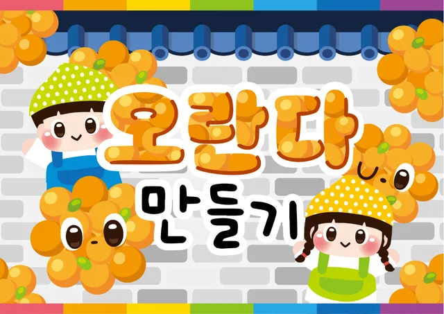 오란다 만들기 배경