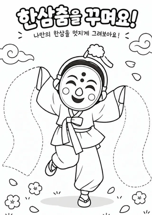 한삼춤 꾸미기