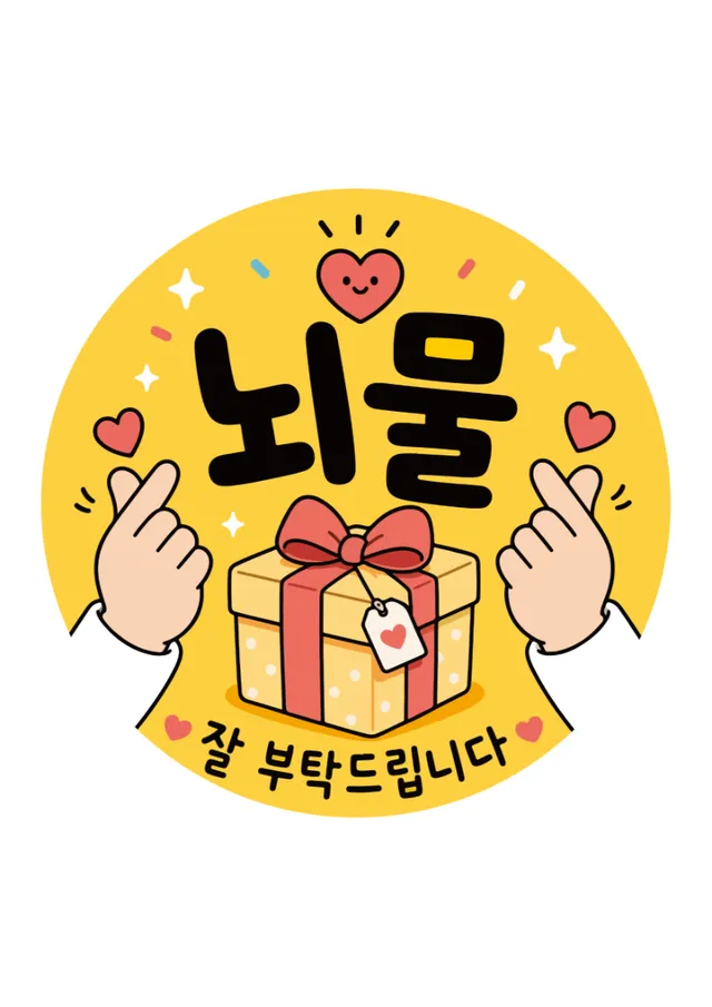 뇌물 선물 스티커