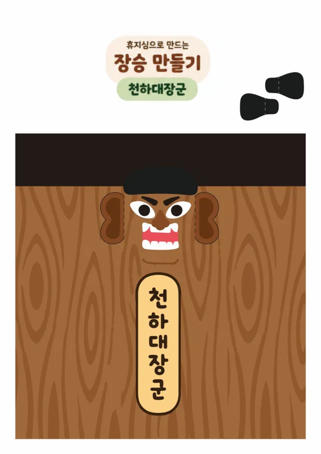 휴지심으로 장승 만들기 도안