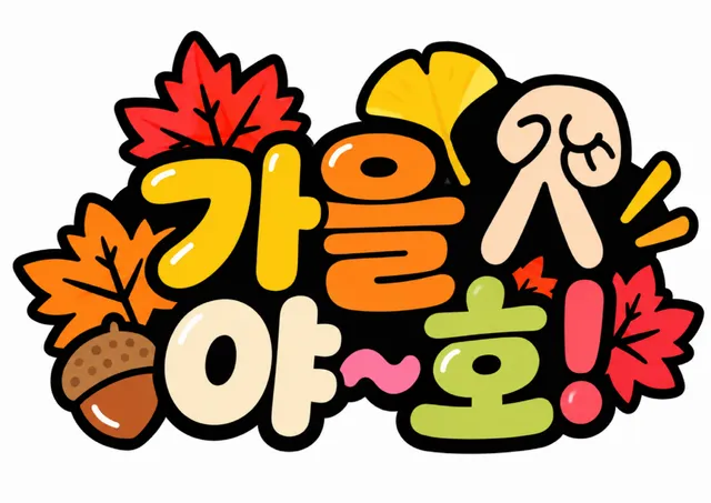가을야호 토퍼