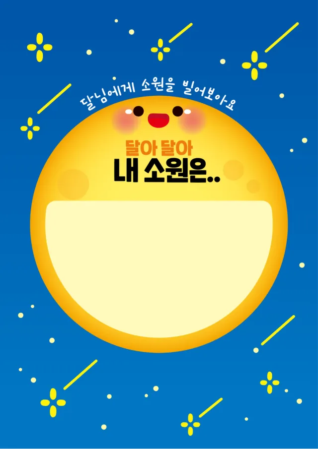 소원 보름달