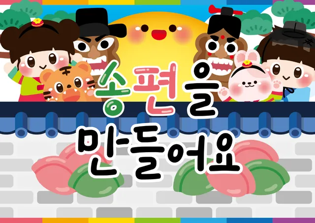 유과 송편 약과 만들기 배경