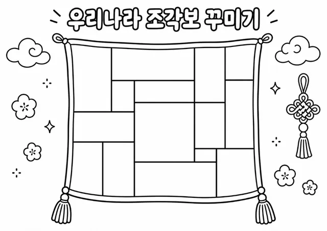 우리나라 조각보 꾸미기