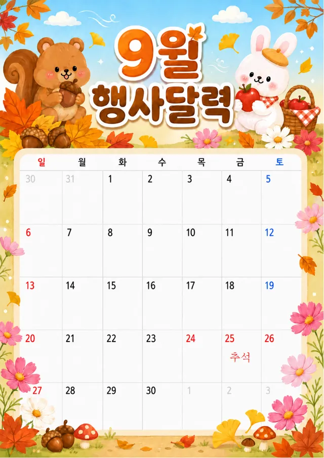 9월 행사달력