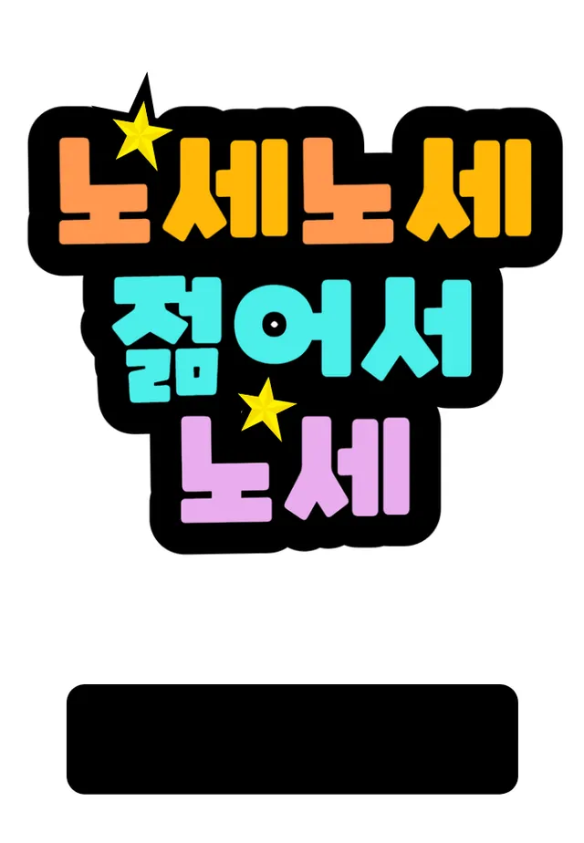 노세노세 토퍼