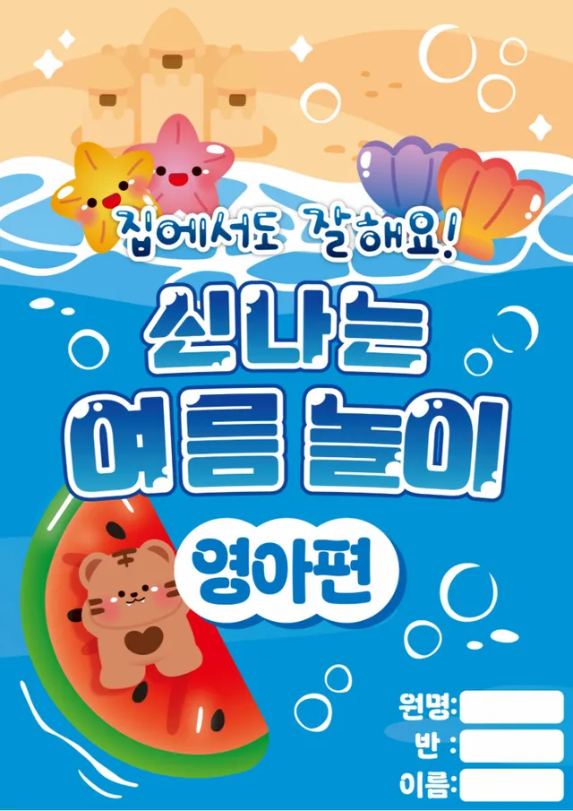 여름 활동지 #영아