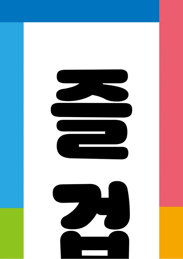 설날 세로 색동 가랜드
