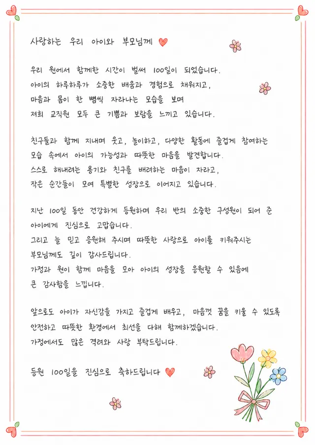 등원 100일 손편지