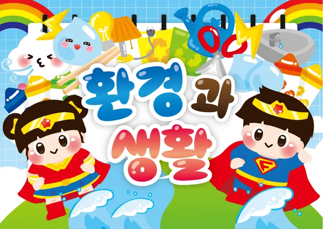 환경과 생활 배경