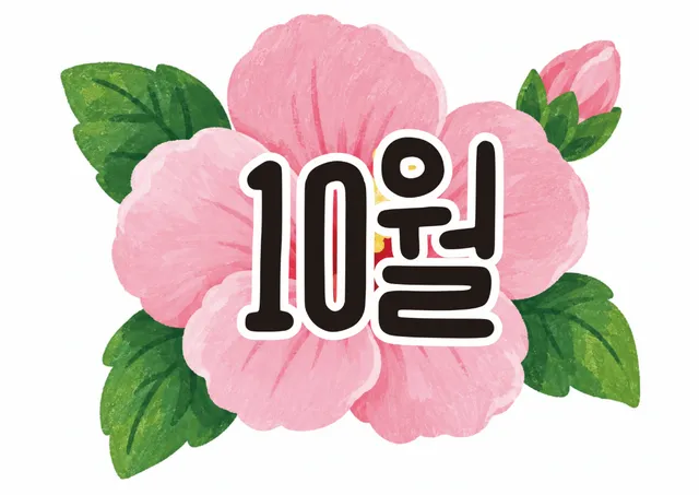 한글날 가랜드
