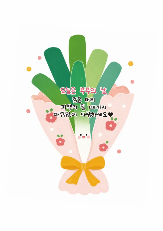 부부의날 파뿌리 도안